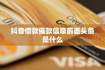 揭秘抖音借款催款信息前奏 头条内容与金融信息服务的内幕