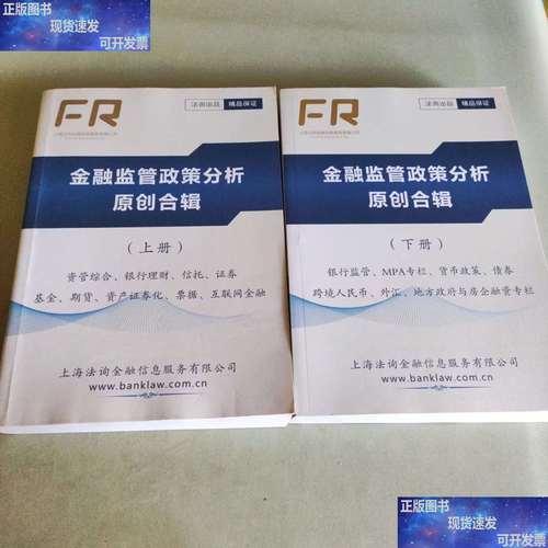 新金融监管政策深度解读 原创合辑（上下册）助力金融信息服务合规与创新